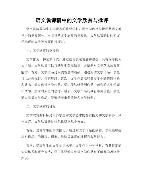 语文说课稿中的文学欣赏与批评