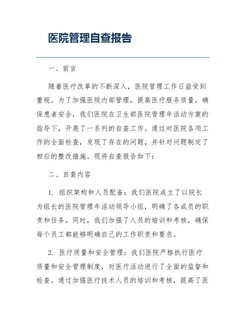 医院管理自查报告
