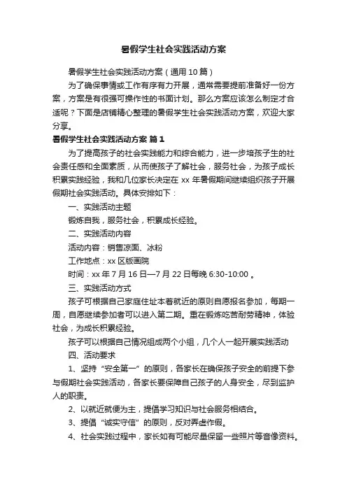 暑假学生社会实践活动方案