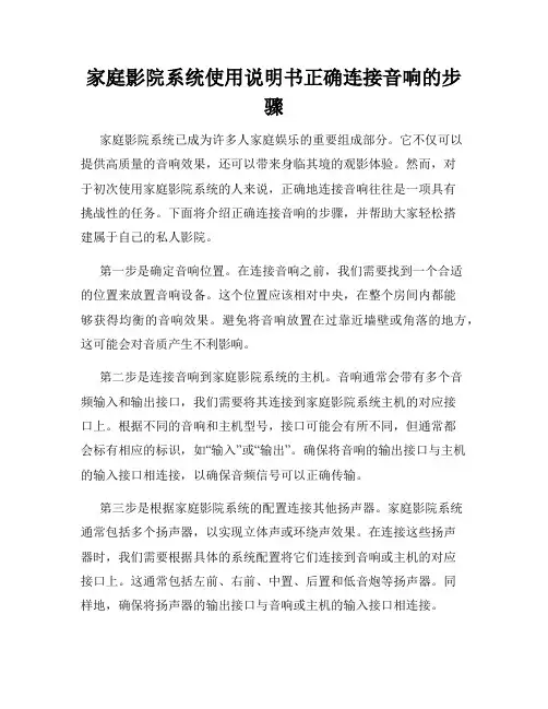 家庭影院系统使用说明书正确连接音响的步骤