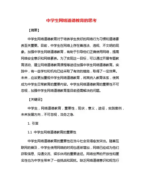 中学生网络道德教育的思考