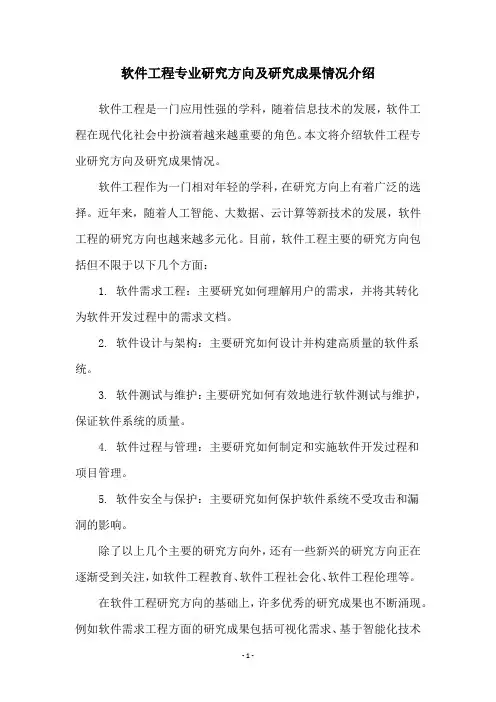 软件工程专业研究方向及研究成果情况介绍