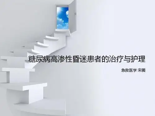 高渗性昏迷患者的治疗与护理