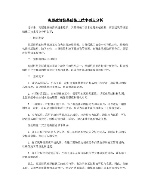 高层建筑桩基础施工技术要点分析