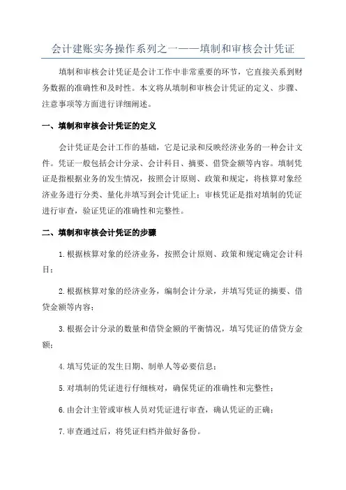 会计建账实务操作系列之一——填制和审核会计凭证