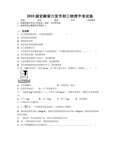 最新2018届安徽省六安市初三物理中考试卷及解析