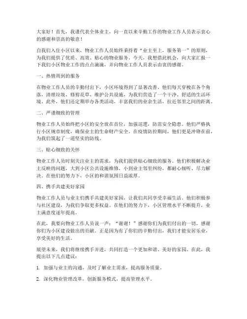 感谢物业发言稿范文