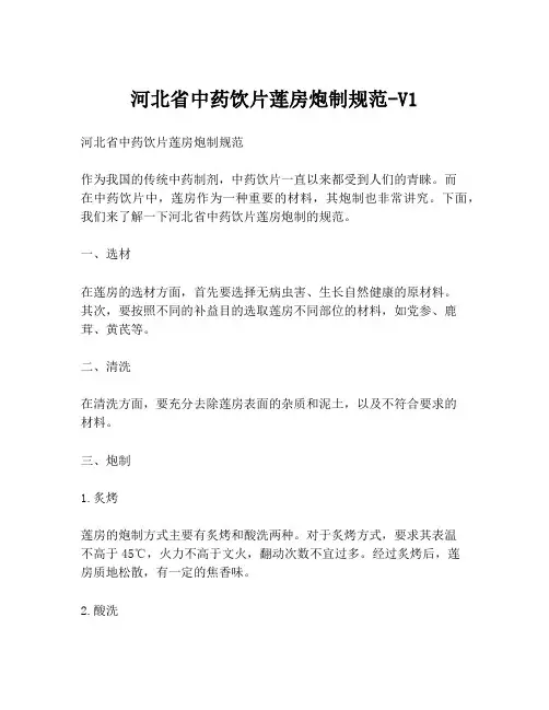 河北省中药饮片莲房炮制规范-V1