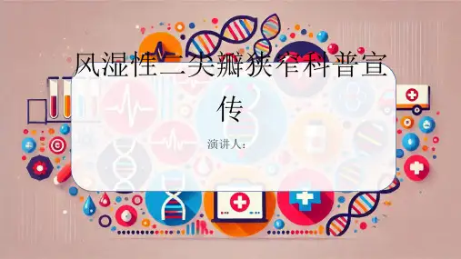 风湿性二尖瓣狭窄科普宣传