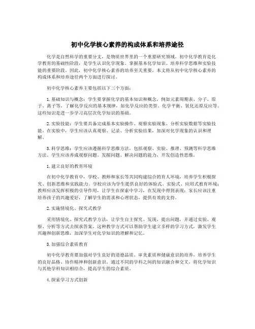 初中化学核心素养的构成体系和培养途径