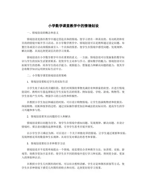 小学数学课堂教学中的情境创设