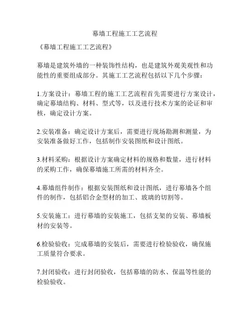 幕墙工程施工工艺流程