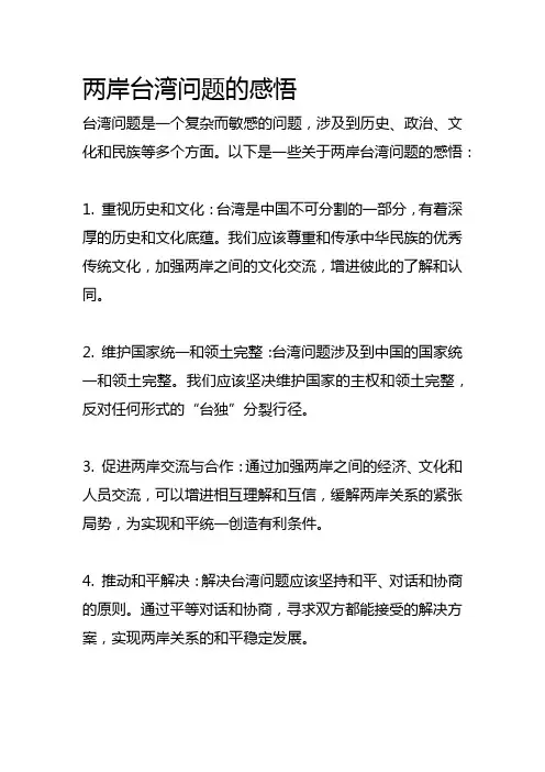 两岸台湾问题的感悟