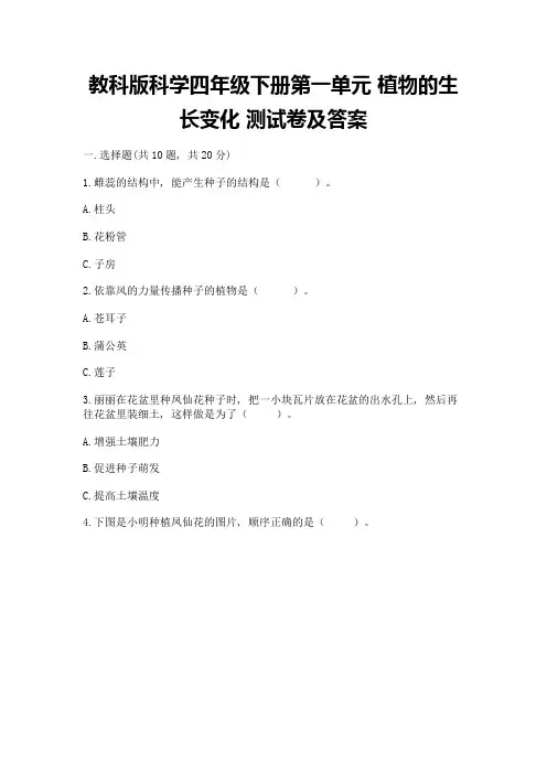 教科版科学四年级下册第一单元-植物的生长变化-测试卷附完整答案【必刷】