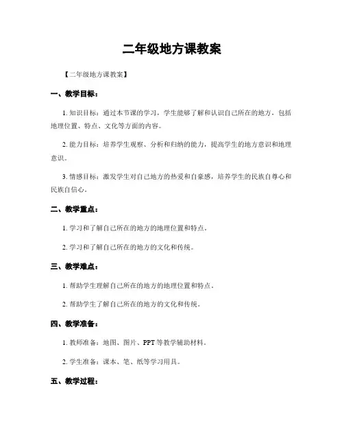 二年级地方课教案