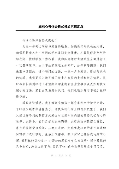 标准心得体会格式模板五篇汇总