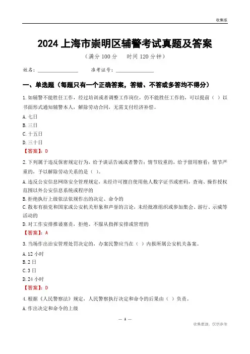 2024上海市崇明区辅警考试真题及答案