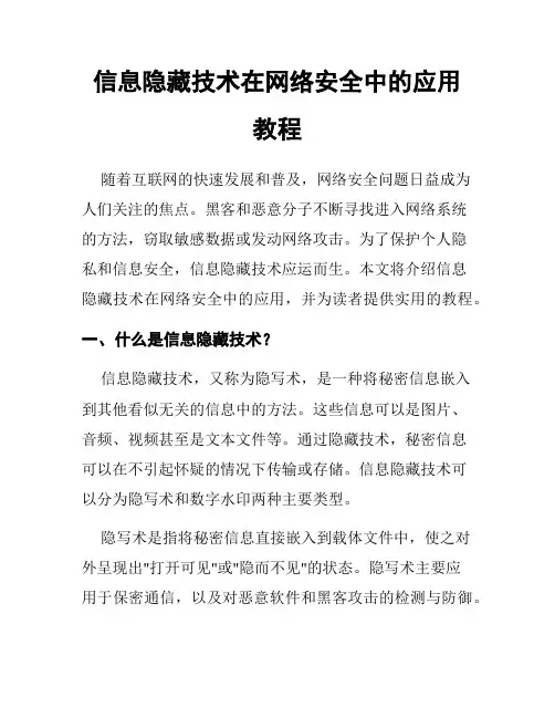 信息隐藏技术在网络安全中的应用教程