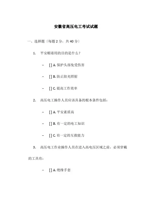 安徽省高压电工考试试题