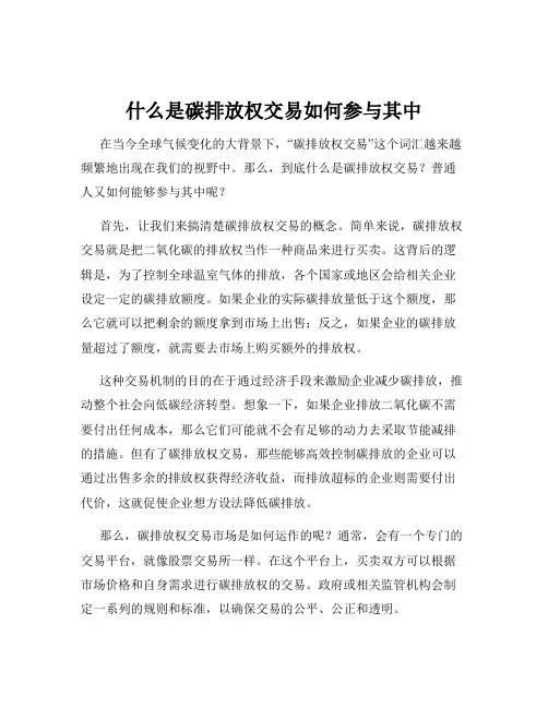 什么是碳排放权交易如何参与其中