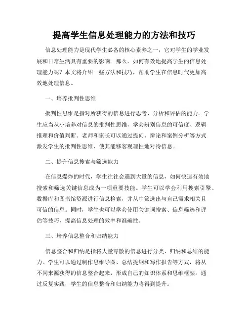 提高学生信息处理能力的方法和技巧
