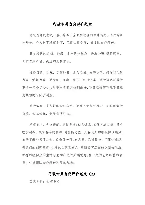 行政专员自我评价范文（2篇）