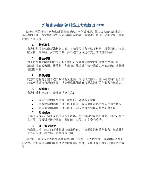 外墙瓷砖翻新涂料施工方案修改0320