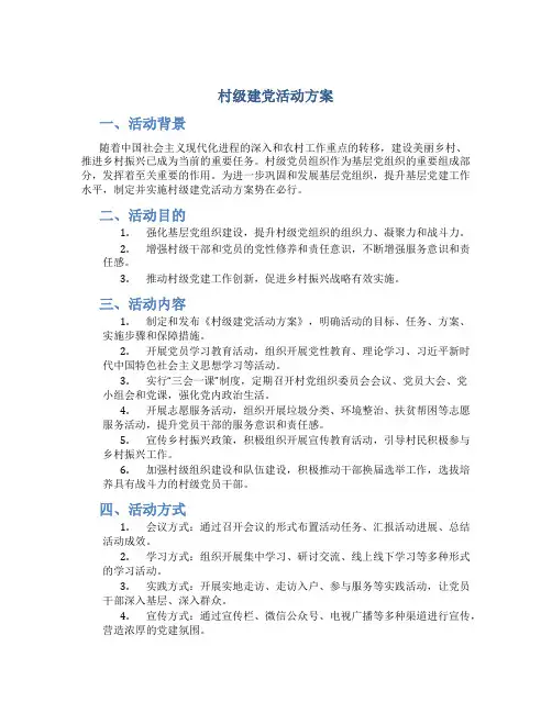 村级建党活动方案