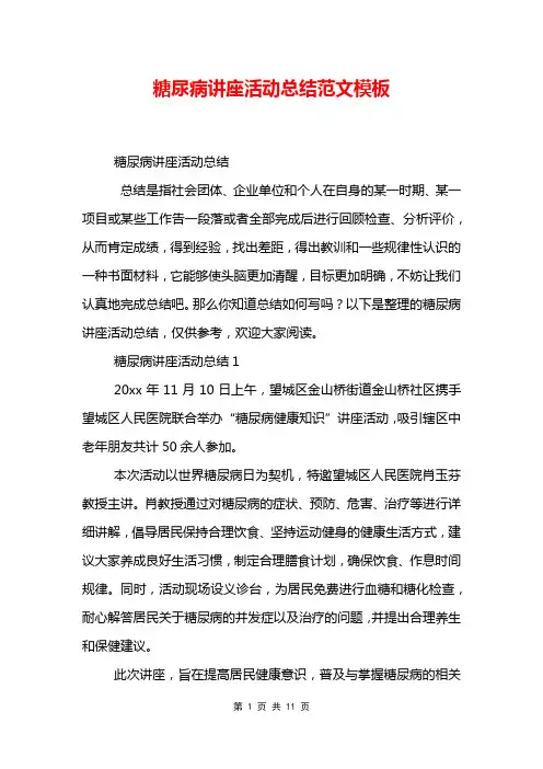 糖尿病讲座活动总结范文模板