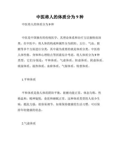 中医将人的体质分为9种 