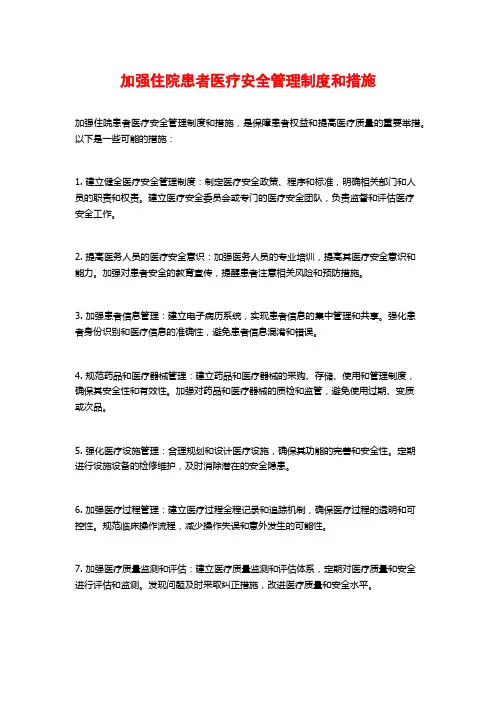加强住院患者医疗安全管理制度和措施