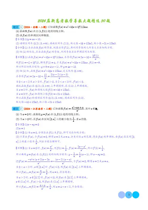 2024届新高考数学大题精选30题--导数(解析版)