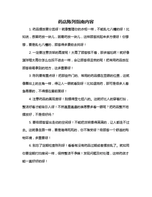 药店陈列指南内容