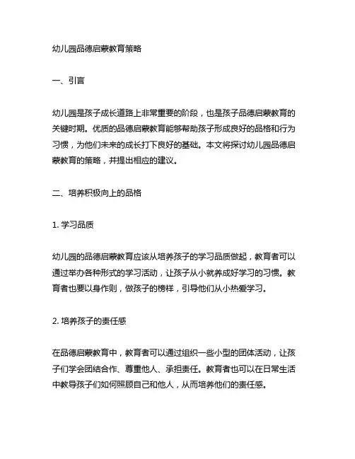 幼儿园品德启蒙教育策略 幼儿园教育