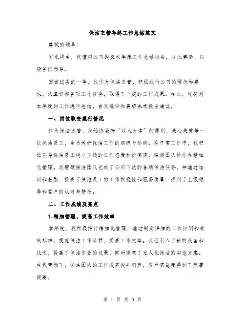 保洁主管年终工作总结范文（3篇）