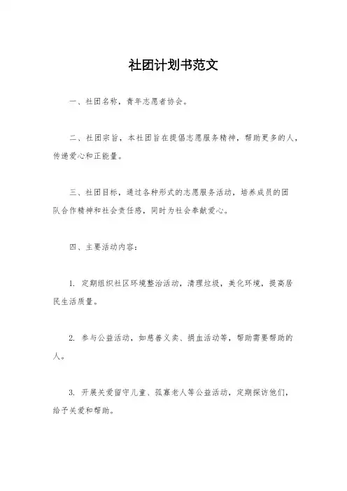 社团计划书范文