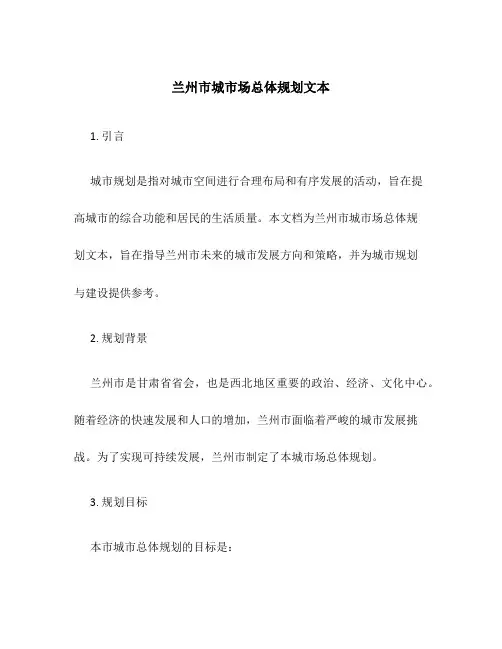 兰州市城市场总体规划文本