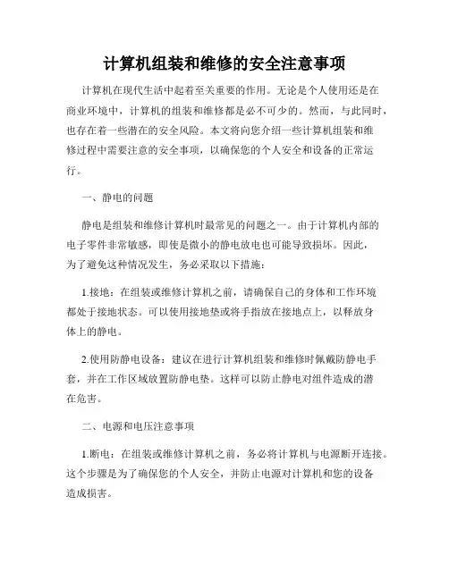 计算机组装和维修的安全注意事项