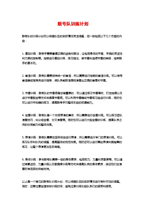 鼓号队训练计划
