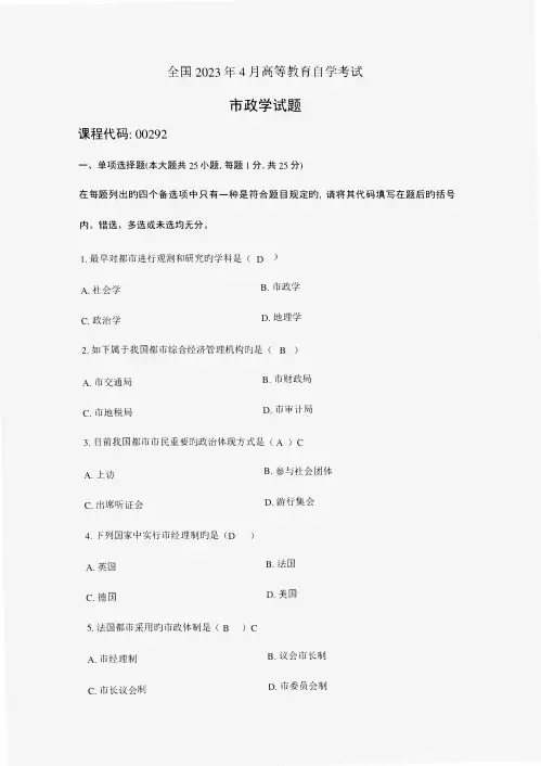 2023年全国4月自考市政学试题答案