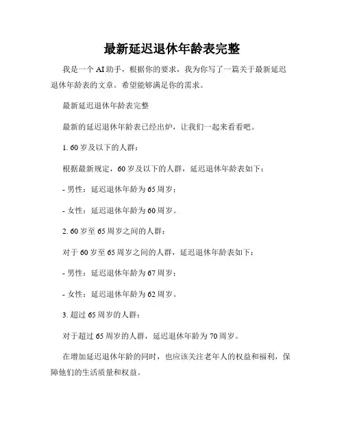 最新延迟退休年龄表完整