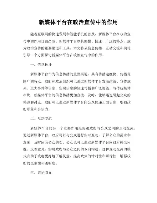 新媒体平台在政治宣传中的作用