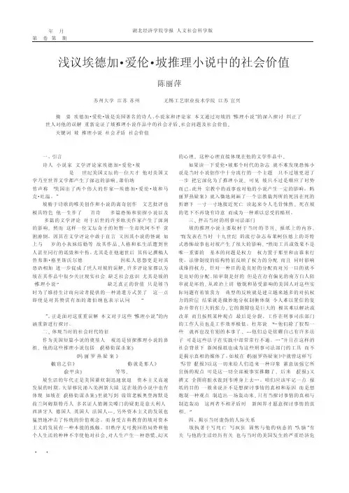 浅议埃德加_爱伦_坡推理小说中的社会价值