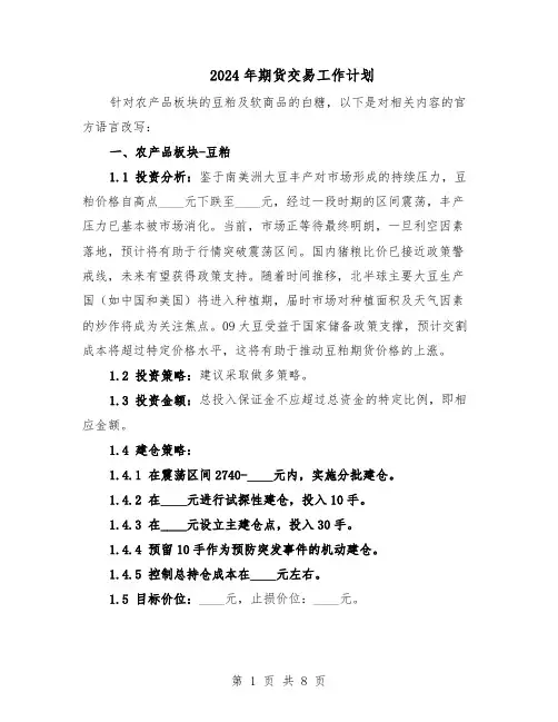 2024年期货交易工作计划（3篇）