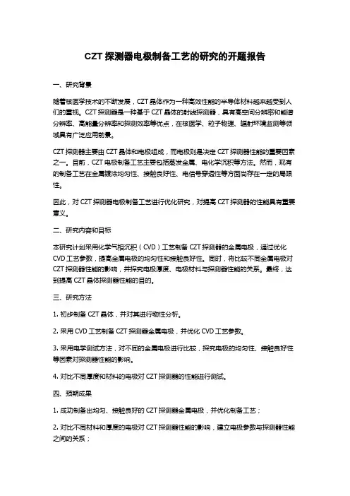 CZT探测器电极制备工艺的研究的开题报告