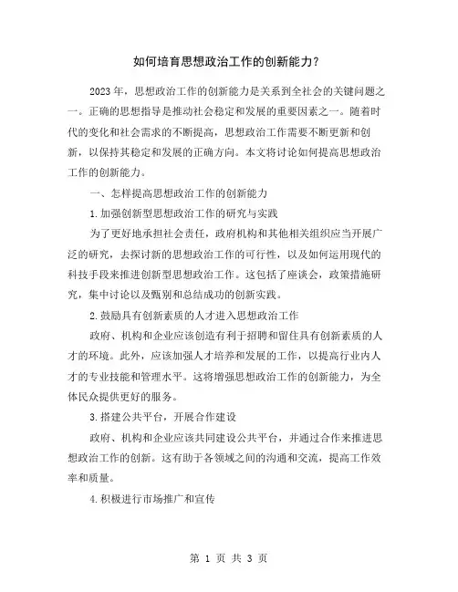 如何培育思想政治工作的创新能力？
