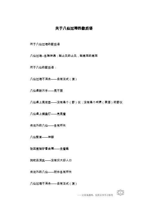 关于八仙过海的歇后语