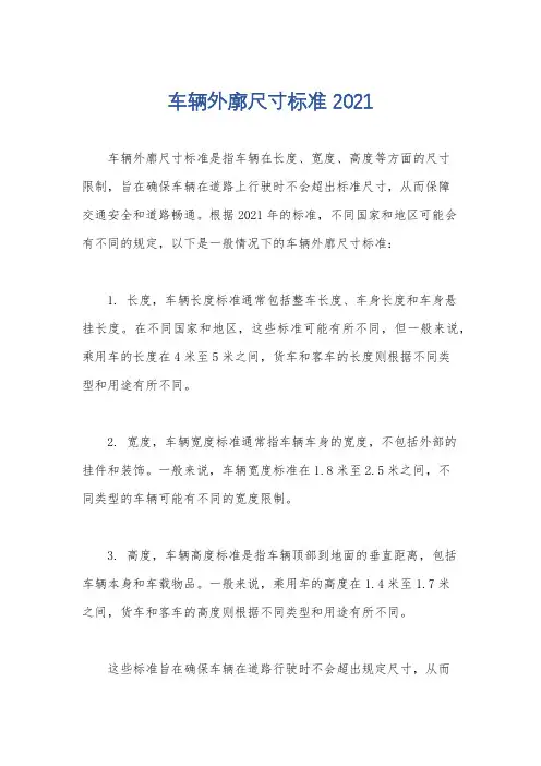 车辆外廓尺寸标准2021