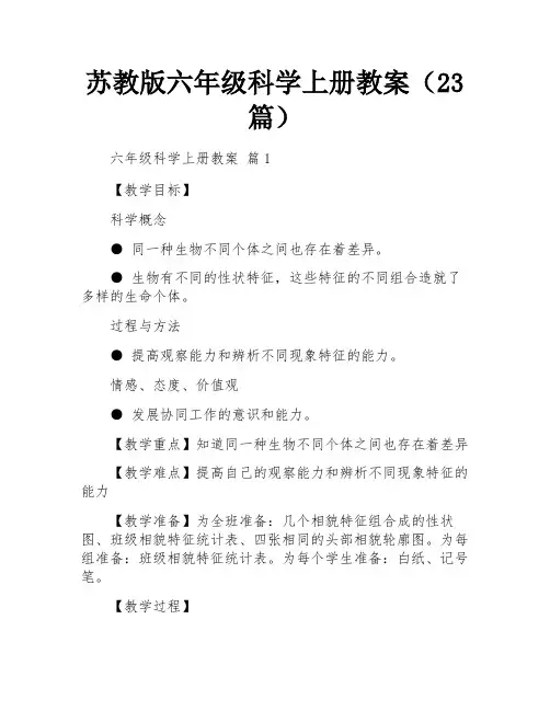 苏教版六年级科学上册教案(23篇)