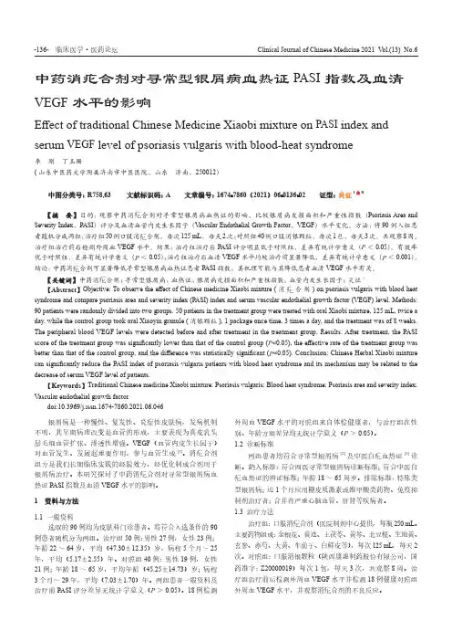中药消疕合剂对寻常型银屑病血热证PASI指数及血清VEGF水平的影响